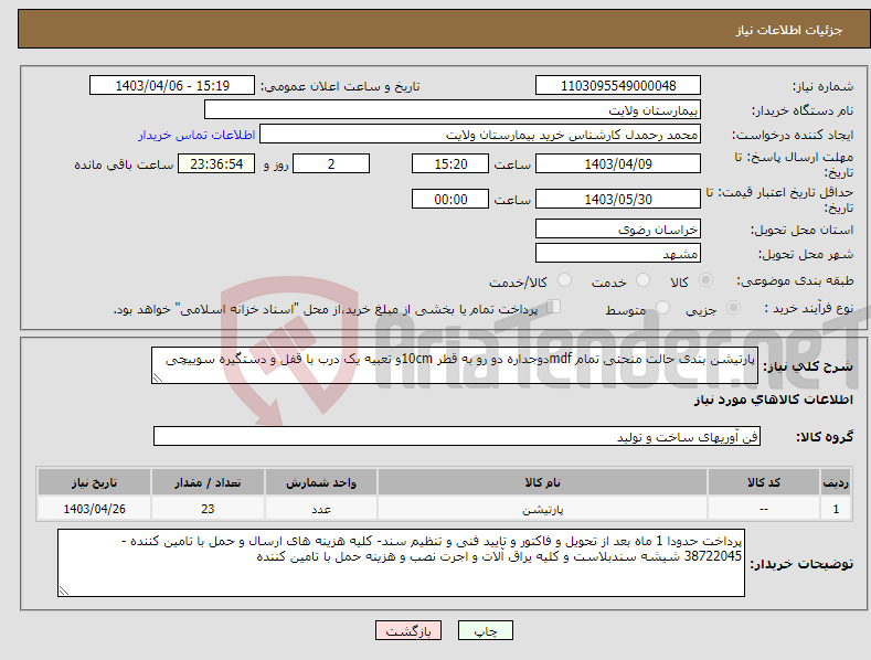 تصویر کوچک آگهی نیاز انتخاب تامین کننده-پارتیشن بندی حالت منحنی تمام mdfدوجداره دو رو به قطر 10cmو تعبیه یک درب با قفل و دستگیره سوییچی 