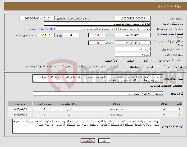 تصویر کوچک آگهی نیاز انتخاب تامین کننده-تهیه ، نصب و راه اندازی نقاله با کابری در پست ( پست سنندج –سقز - بانه) (تعداد 2 دستگاه 7 متری با تنظیم ارتفاع -یک دستگاه 5 متری با ارتفاع ثابت )