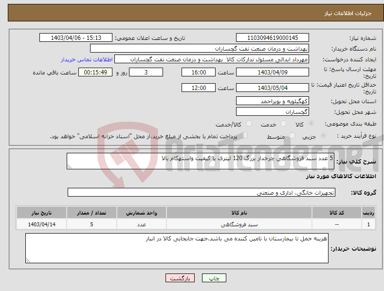 تصویر کوچک آگهی نیاز انتخاب تامین کننده-5 عدد سبد فروشگاهی چرخدار بزرگ 120 لیتری با کیفیت واستهکام بالا