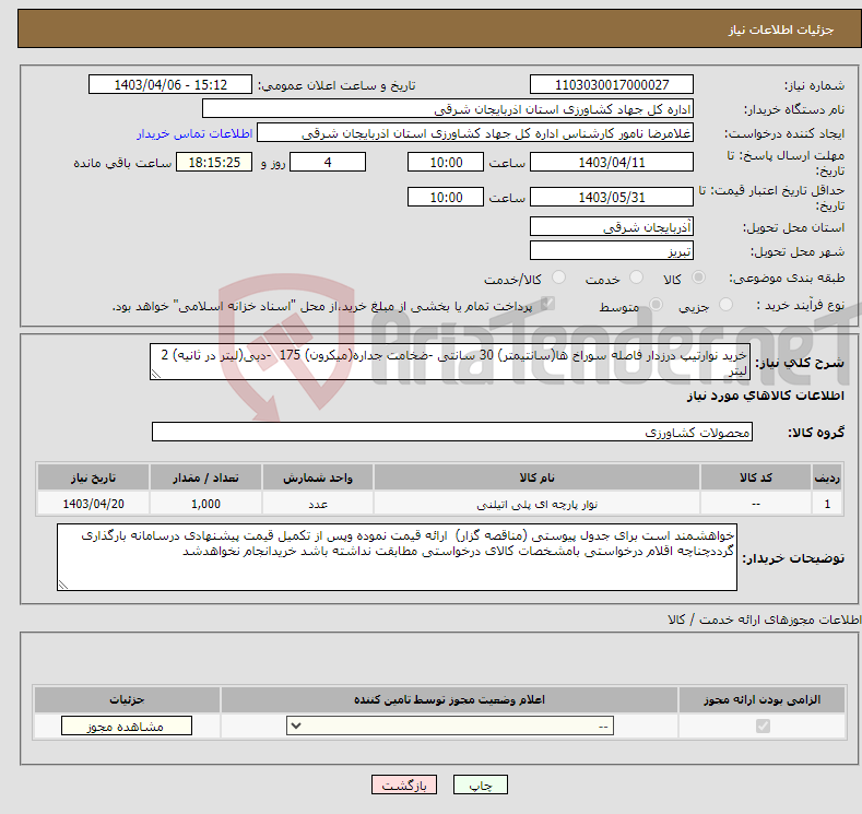 تصویر کوچک آگهی نیاز انتخاب تامین کننده-خرید نوارتیپ درزدار فاصله سوراخ ها(سانتیمتر) 30 سانتی -ضخامت جداره(میکرون) 175 -دبی(لیتر در ثانیه) 2 لیتر