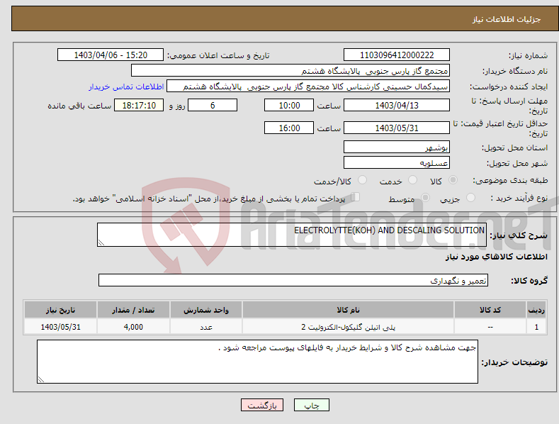 تصویر کوچک آگهی نیاز انتخاب تامین کننده-ELECTROLYTTE(KOH) AND DESCALING SOLUTION