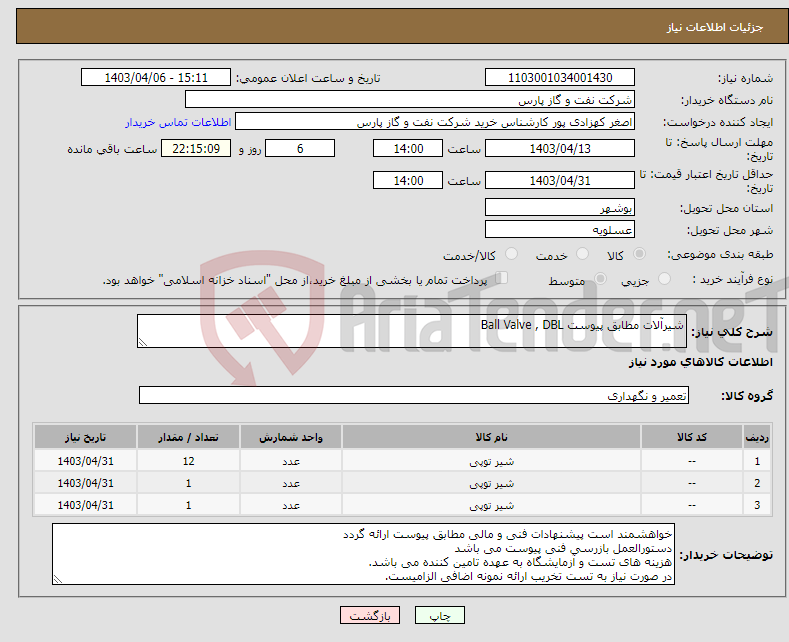 تصویر کوچک آگهی نیاز انتخاب تامین کننده-شیرآلات مطابق پیوست Ball Valve , DBL 