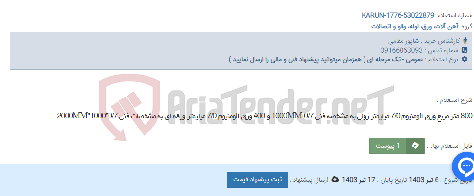 تصویر کوچک آگهی 800 متر مربع ورق آلومنیوم 7/0 میلیمتر رولی به مشخصه فنی 1000MM-0/7 و 400 ورق آلومنیوم 7/0 میلیمتر ورقه ای به مشخصات فنی 2000MM*1000*0/7