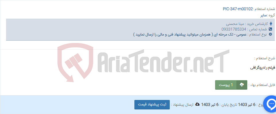 تصویر کوچک آگهی فیلم رادیوگرافی