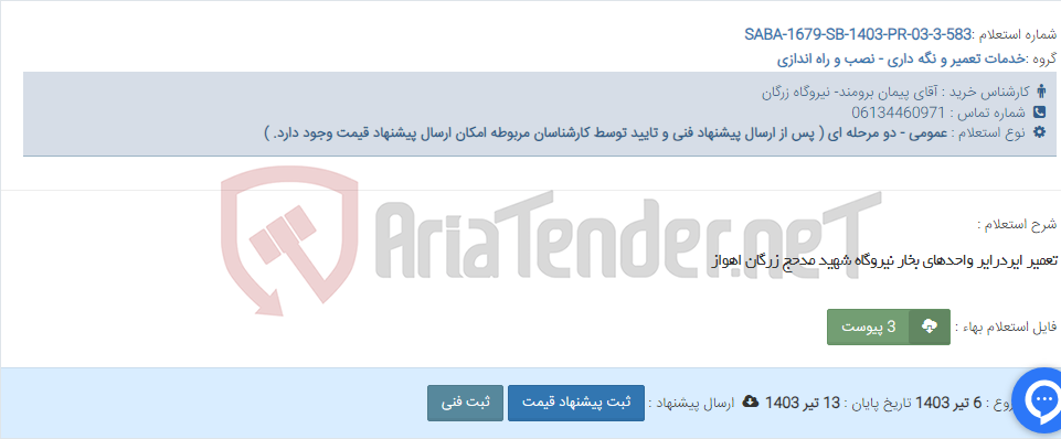 تصویر کوچک آگهی تعمیر ایردرایر واحدهای بخار نیروگاه شهید مدحج زرگان اهواز