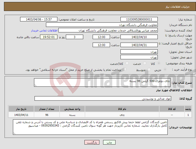 تصویر کوچک آگهی نیاز انتخاب تامین کننده-چای دوغزال 500 گرمی 96 بسته 