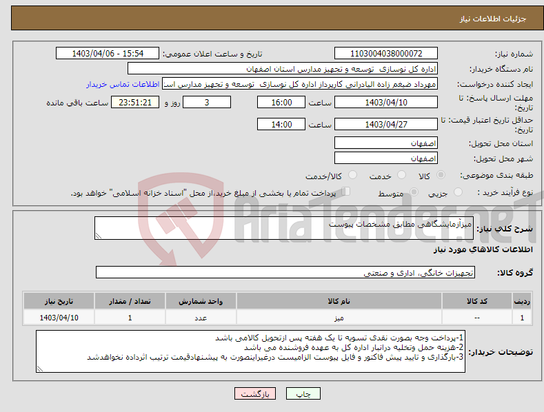 تصویر کوچک آگهی نیاز انتخاب تامین کننده-میزآزمایشگاهی مطابق مشخصات پیوست