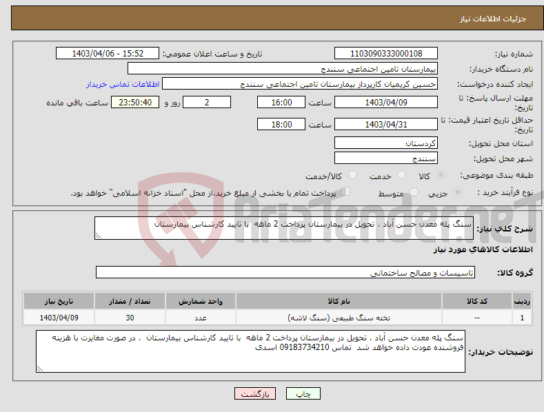 تصویر کوچک آگهی نیاز انتخاب تامین کننده-سنگ پله معدن حسن آباد ، تحویل در بیمارستان پرداخت 2 ماهه با تایید کارشناس بیمارستان 