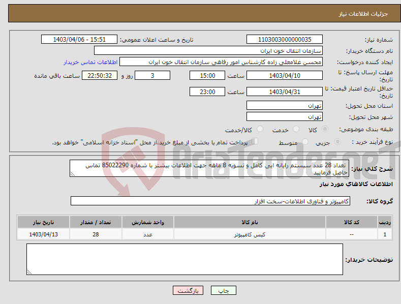 تصویر کوچک آگهی نیاز انتخاب تامین کننده- تعداد 28 عدد سیستم رایانه ایی کامل و تسویه 8 ماهه جهت اطلاعات بیشتر با شماره 85022290 تماس حاصل فرمایید