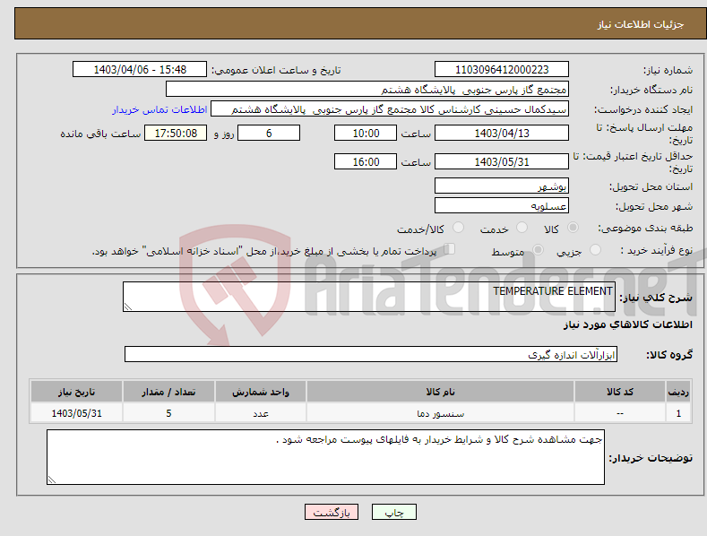 تصویر کوچک آگهی نیاز انتخاب تامین کننده-TEMPERATURE ELEMENT