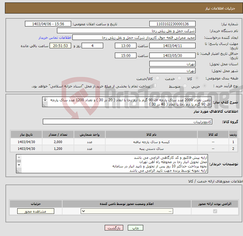 تصویر کوچک آگهی نیاز انتخاب تامین کننده-تامین تعداد 2000 عدد ساک پارچه ای 90 گرم با آرم رجا با ابعاد ( 20 در 30 ) و تعداد 1200 عدد ساک پارچه ای 90 گرم با آرم رجا با ایعاد ( 40 در 30 ) 