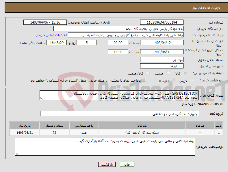 تصویر کوچک آگهی نیاز انتخاب تامین کننده-GAS DETECTION -طبق شرح پیوست-ایران کد مشابه است.گاز پارس جنوبی،پالایشگاه پنجم،تلفن07731317247-پیشنهاد فنی و مالی جداگانه ضمیمه گردد.