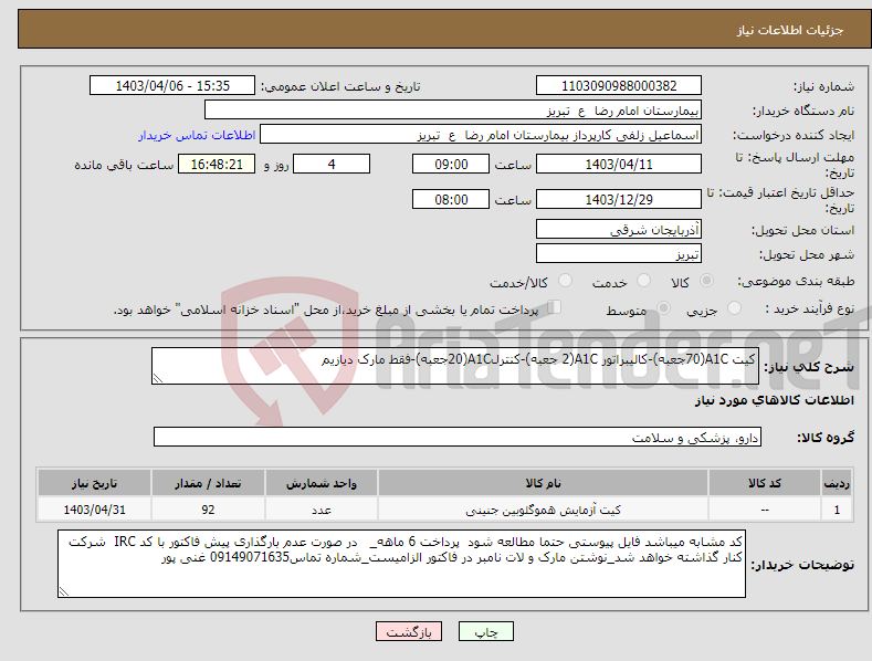 تصویر کوچک آگهی نیاز انتخاب تامین کننده-کیت A1C(70جعبه)-کالیبراتور A1C(2 جعبه)-کنترلA1C(20جعبه)-فقط مارک دیازیم
