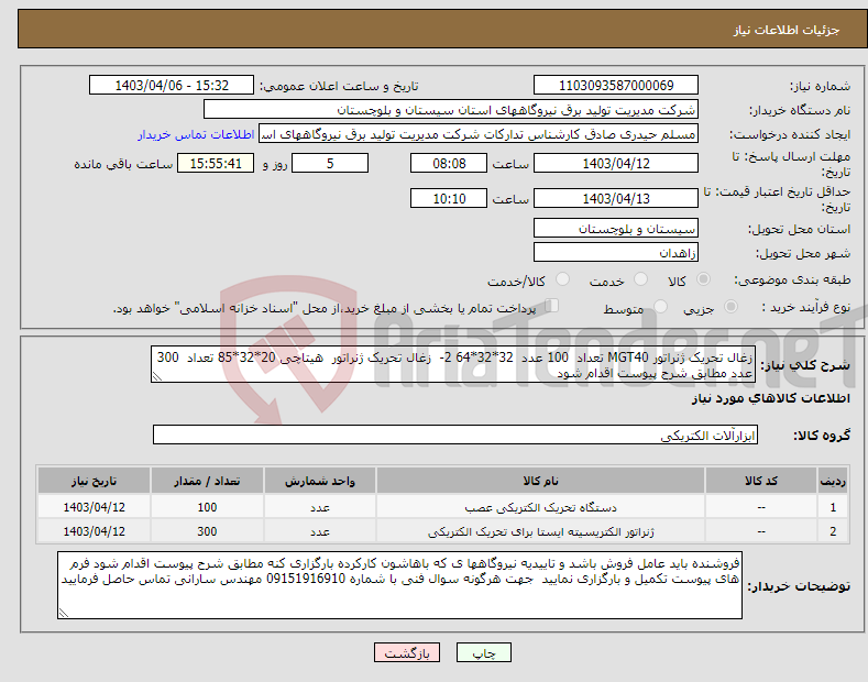 تصویر کوچک آگهی نیاز انتخاب تامین کننده-زغال تحریک ژنراتور MGT40 تعداد 100 عدد 32*32*64 2- زغال تحریک ژنراتور هیتاچی 20*32*85 تعداد 300 عدد مطابق شرح پیوست اقدام شود 