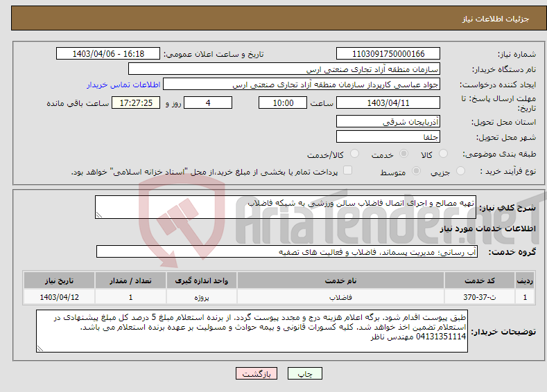 تصویر کوچک آگهی نیاز انتخاب تامین کننده-تهیه مصالح و اجرای اتصال فاضلاب سالن ورزشی به شبکه فاضلاب