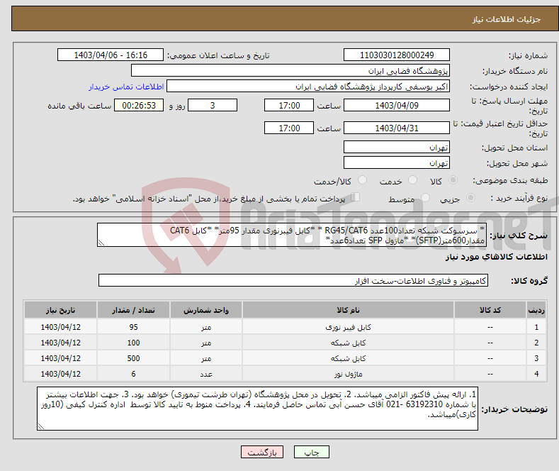 تصویر کوچک آگهی نیاز انتخاب تامین کننده-* سرسوکت شبکه تعداد100عدد RG45/CAT6 * *کابل فیبرنوری مقدار 95متر* *کابل CAT6 مقدار600متر(SFTP)* *ماژول SFP تعداد6عدد*