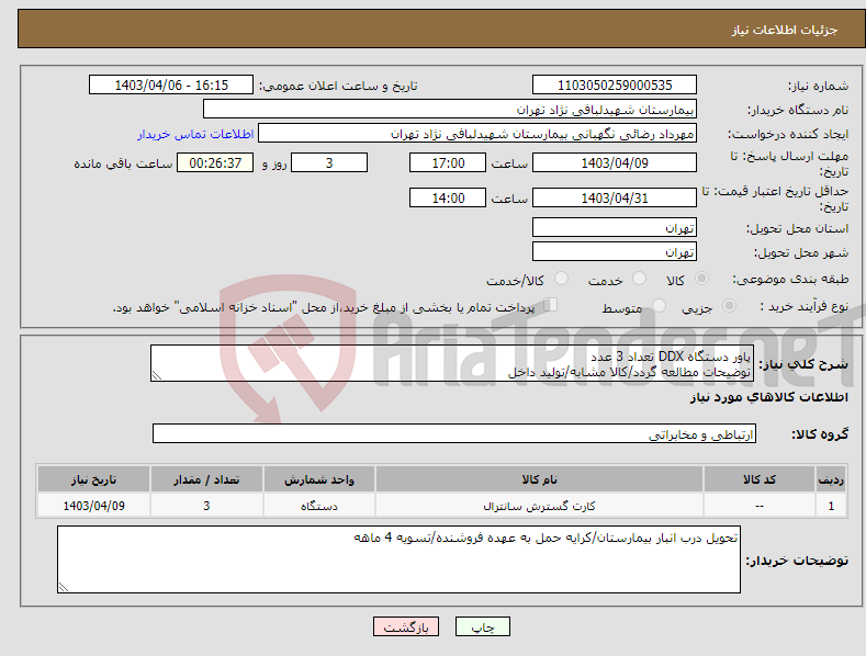 تصویر کوچک آگهی نیاز انتخاب تامین کننده-پاور دستگاه DDX تعداد 3 عدد توضیحات مطالعه گردد/کالا مشابه/تولید داخل