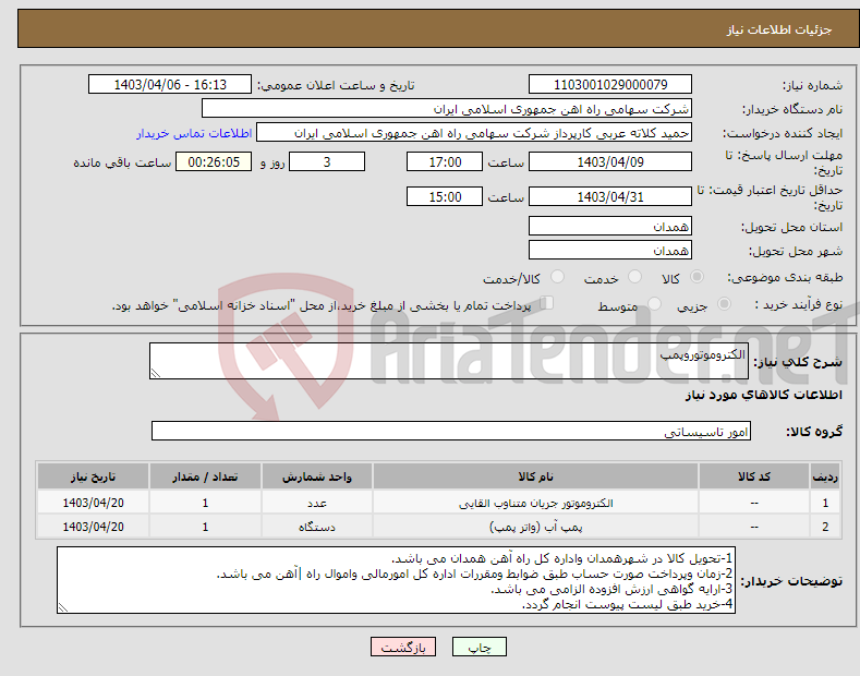 تصویر کوچک آگهی نیاز انتخاب تامین کننده-الکتروموتوروپمپ