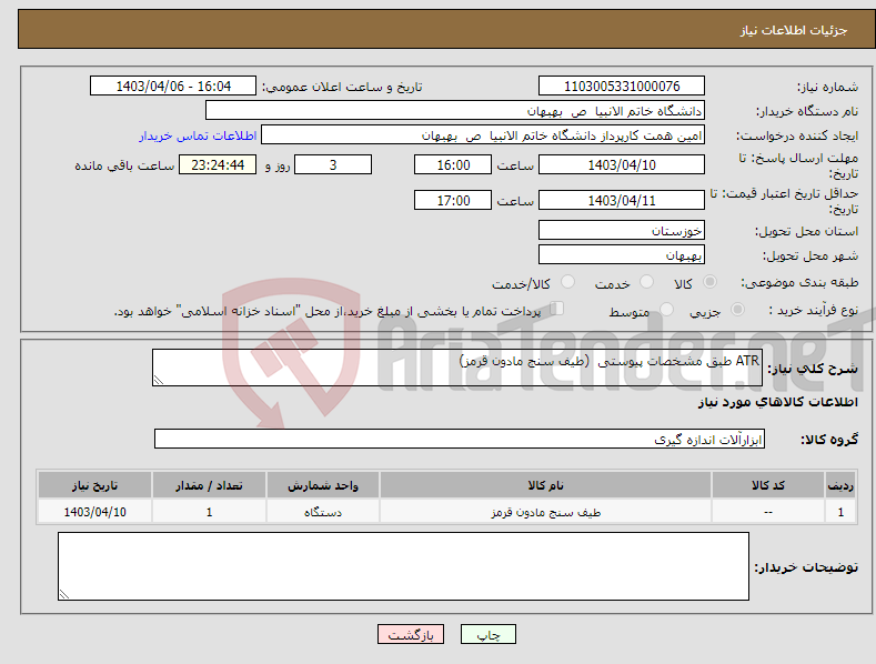 تصویر کوچک آگهی نیاز انتخاب تامین کننده-ATR طبق مشخصات پیوستی (طیف سنج مادون قرمز)