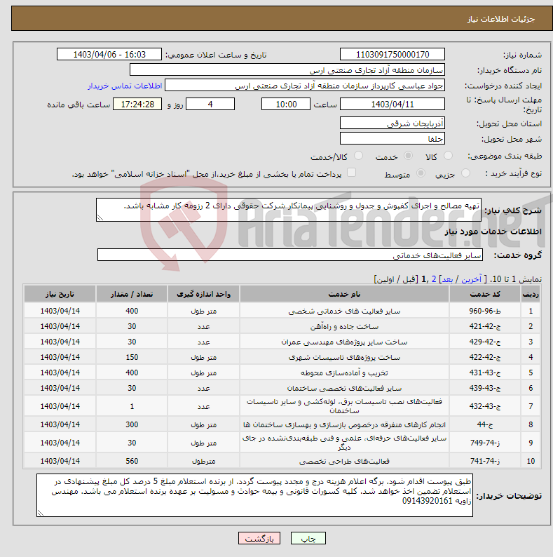 تصویر کوچک آگهی نیاز انتخاب تامین کننده-تهیه مصالح و اجرای کفپوش و جدول و روشنایی پیمانکار شرکت حقوقی دارای 2 رزومه کار مشابه باشد.