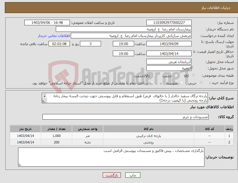تصویر کوچک آگهی نیاز انتخاب تامین کننده-پارچه ترگال سفید خالدار ( با خالهای قرمز) طبق استعلام و فایل پیوستی جهت دوخت البسه بیمار زنانه پارچه روتختی (با کیفیت درجه1) 