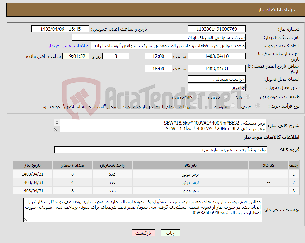 تصویر کوچک آگهی نیاز انتخاب تامین کننده-ترمز ‎دیسکی‏ ‎BE32‏*‎400Nm‏*‎400VAC‏*SEW*18.5kw ترمز ‎دیسکی‏ ‎BE2‏*‎20Nm‏*‎400 VAC‏ * SEW‎ *1.1kw ترمز ‎دیسکی‏ ‎BE5‏*‎55Nm‏*‎400 VAC‏ *SEW‎ *2.2kw