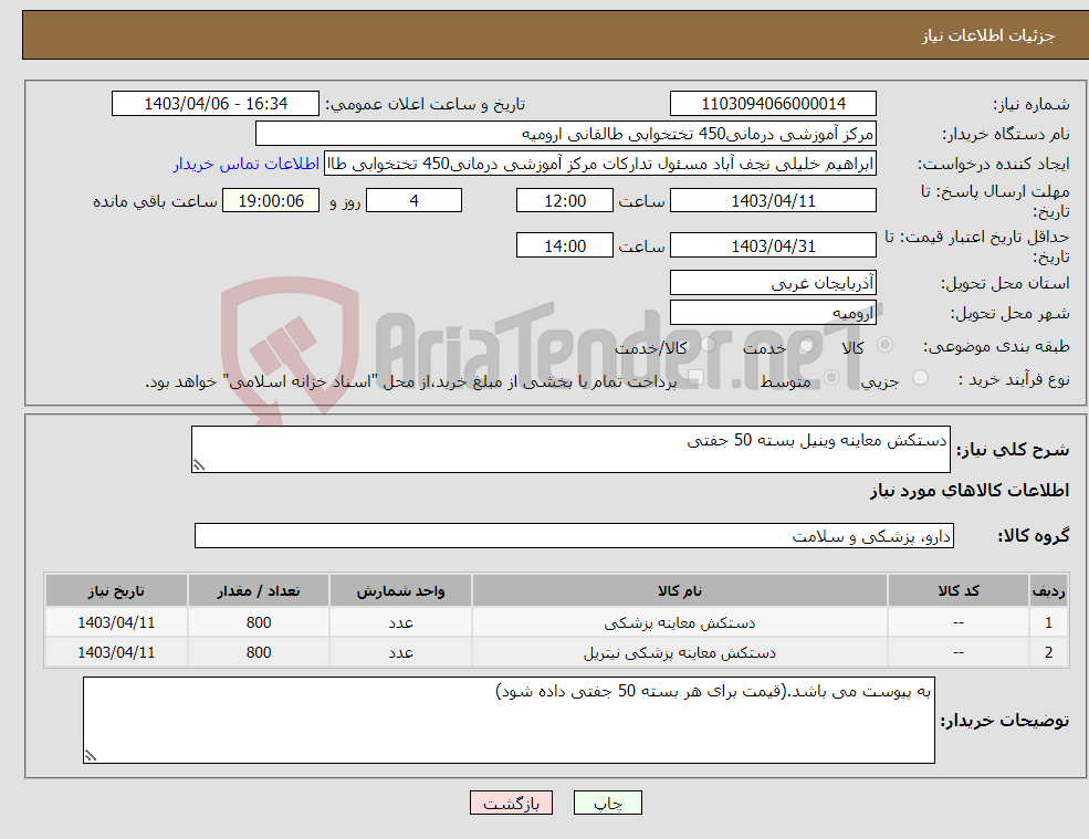 تصویر کوچک آگهی نیاز انتخاب تامین کننده-دستکش معاینه وینیل بسته 50 جفتی