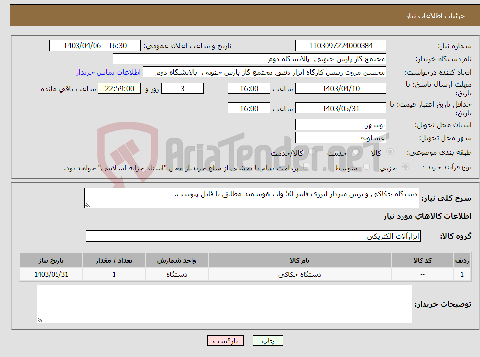 تصویر کوچک آگهی نیاز انتخاب تامین کننده-دستگاه حکاکی و برش میزدار لیزری فایبر 50 وات هوشمند مطابق با فایل پیوست. 