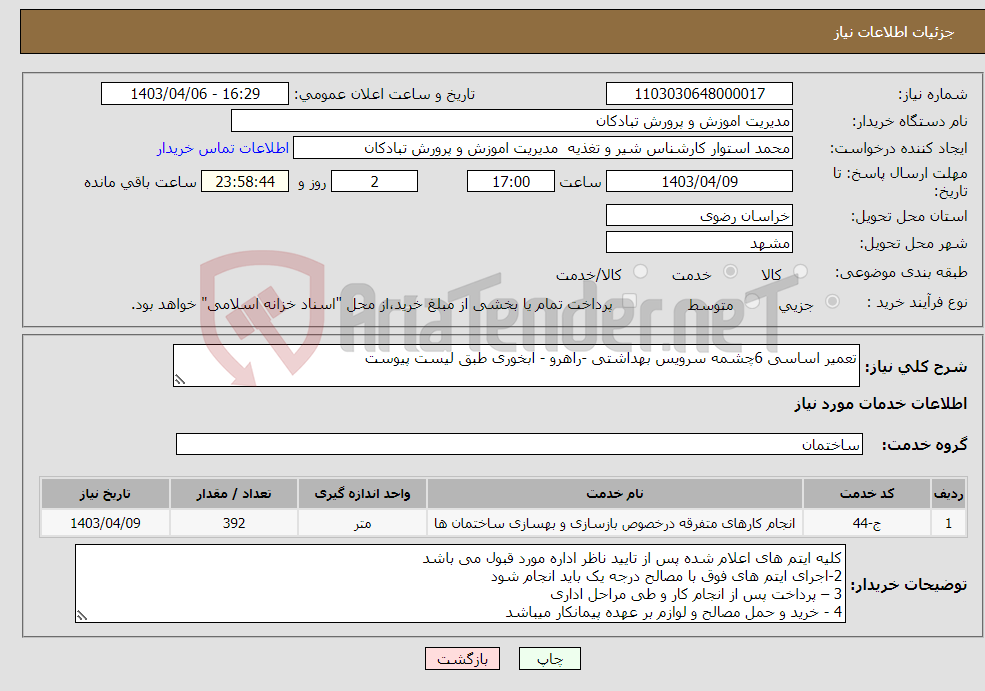 تصویر کوچک آگهی نیاز انتخاب تامین کننده-تعمیر اساسی 6چشمه سرویس بهداشتی -راهرو - ابخوری طبق لیست پیوست