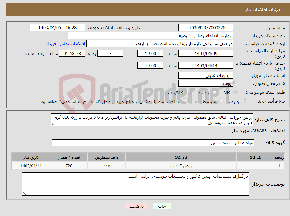 تصویر کوچک آگهی نیاز انتخاب تامین کننده-روغن خوراکی نباتی مایع معمولی بدون پالم و بدون محتویات تراریخته با ترانس زیر 2 یا 5 درصد با وزن 810 گرم طبق مشخصات پیوستی