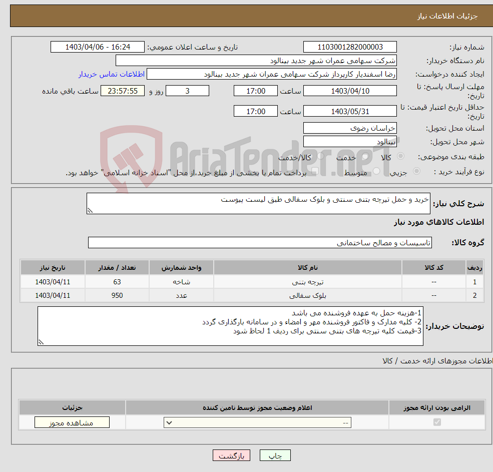 تصویر کوچک آگهی نیاز انتخاب تامین کننده-خرید و حمل تیرچه بتنی سنتی و بلوک سفالی طبق لیست پیوست 