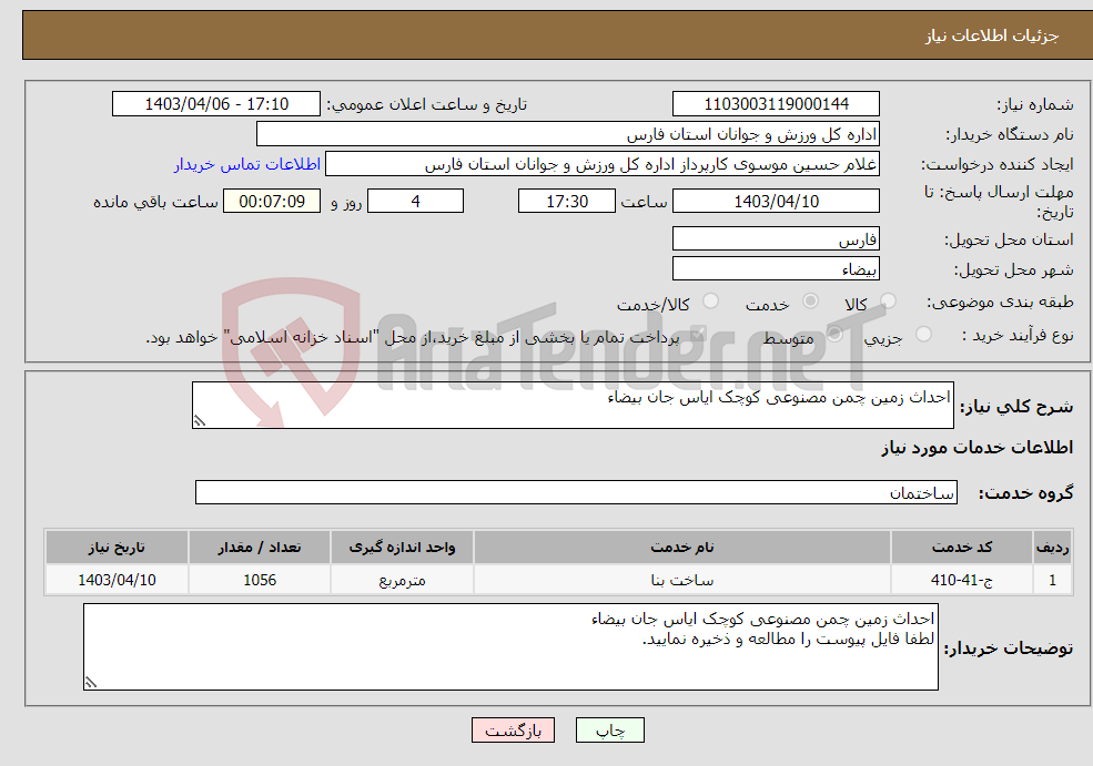 تصویر کوچک آگهی نیاز انتخاب تامین کننده-احداث زمین چمن مصنوعی کوچک ایاس جان بیضاء