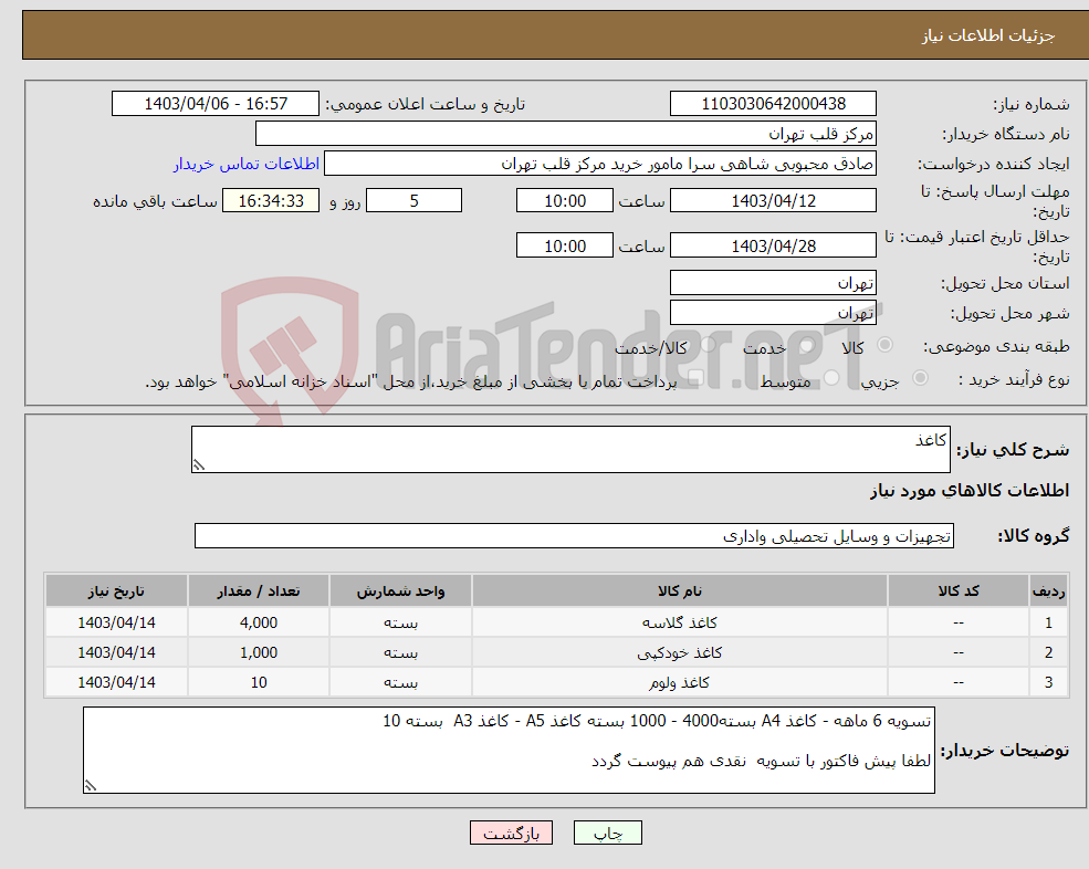 تصویر کوچک آگهی نیاز انتخاب تامین کننده-کاغذ 