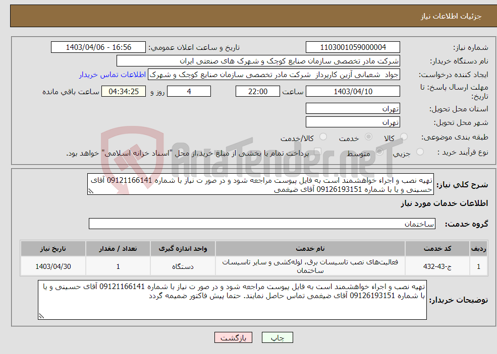 تصویر کوچک آگهی نیاز انتخاب تامین کننده-تهیه نصب و اجراء خواهشمند است به فایل پیوست مراجعه شود و در صور ت نیاز با شماره 09121166141 آقای حسینی و یا با شماره 09126193151 آقای ضیغمی 