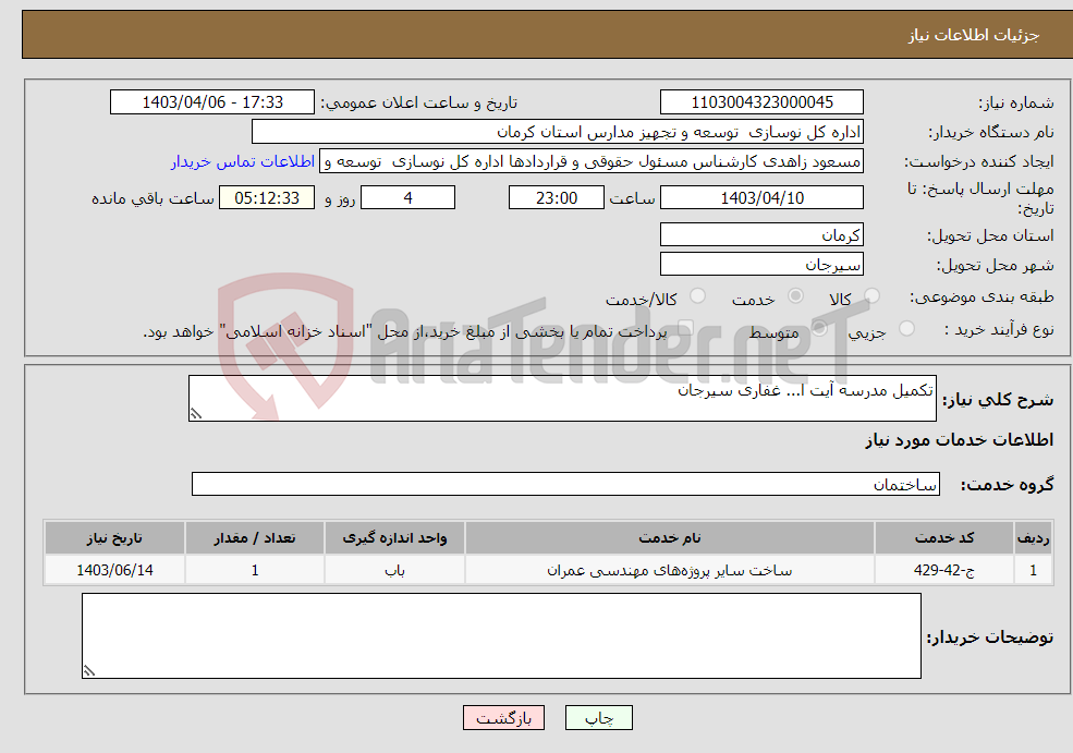 تصویر کوچک آگهی نیاز انتخاب تامین کننده-تکمیل مدرسه آیت ا... غفاری سیرجان 