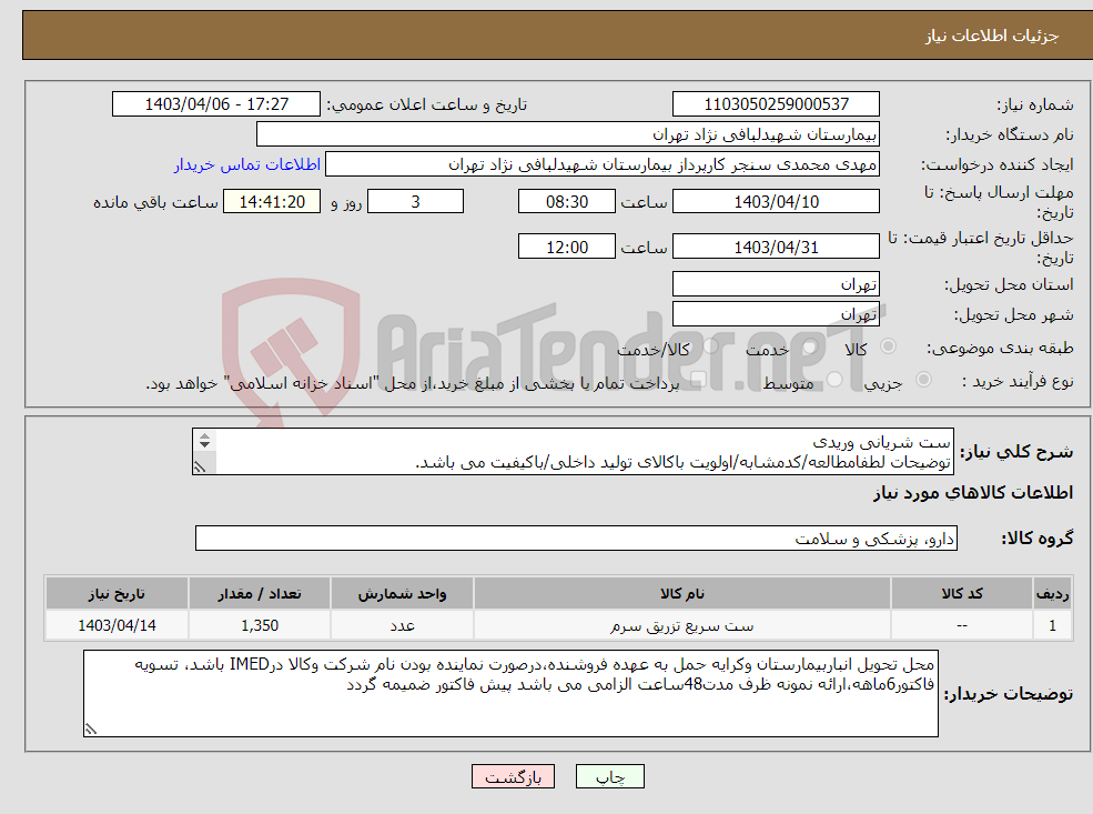 تصویر کوچک آگهی نیاز انتخاب تامین کننده-ست شریانی وریدی توضیحات لطفامطالعه/کدمشابه/اولویت باکالای تولید داخلی/باکیفیت می باشد. درصورت عدم کیفیت مرجوع می گردد.
