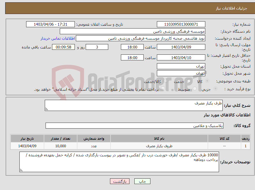 تصویر کوچک آگهی نیاز انتخاب تامین کننده-ظرف یکبار مصرف