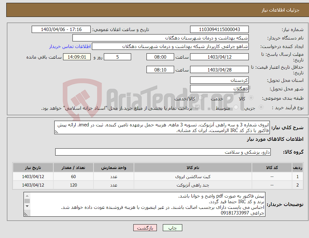 تصویر کوچک آگهی نیاز انتخاب تامین کننده-ایروی شماره 3 و سه راهی آنژیوکت. تسویه 3 ماهه. هزینه حمل برعهده تامین کننده. ثبت در imed. ارائه پیش فاکتور با ذکر کد IRC الزامیست. ایران کد مشابه.