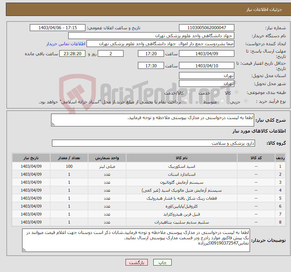 تصویر کوچک آگهی نیاز انتخاب تامین کننده-لطفا به لیست درخواستی در مدارک پیوستی ملاحظه و توجه فرمایید.