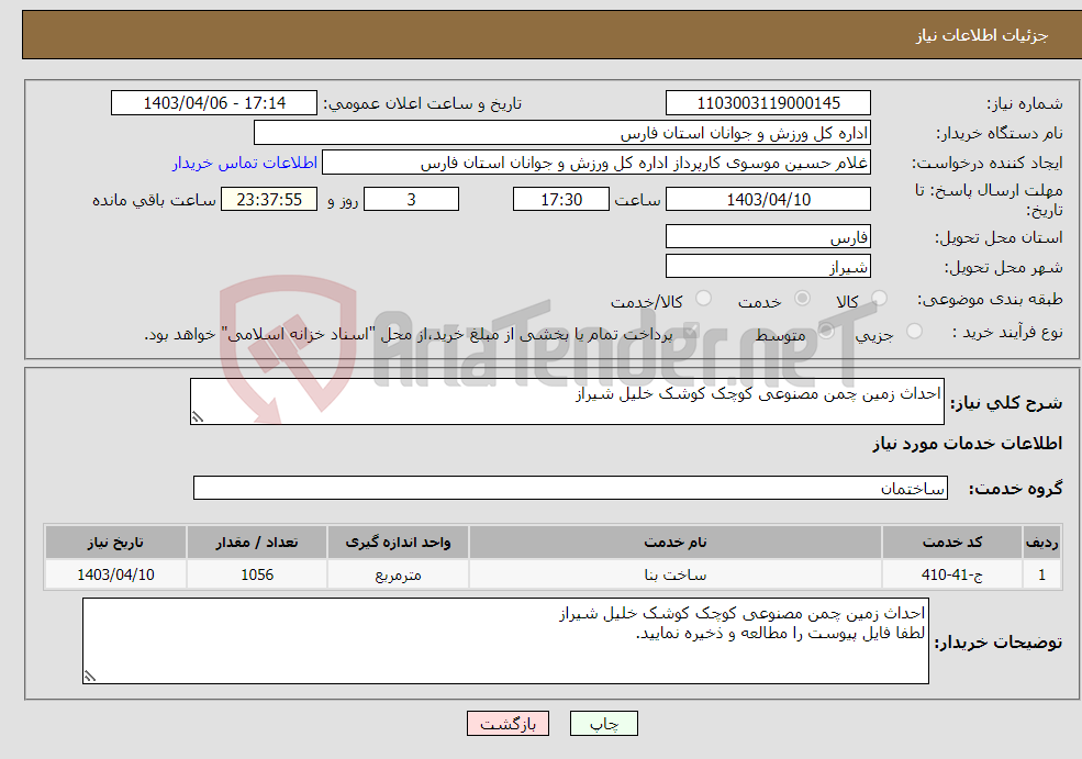 تصویر کوچک آگهی نیاز انتخاب تامین کننده-احداث زمین چمن مصنوعی کوچک کوشک خلیل شیراز