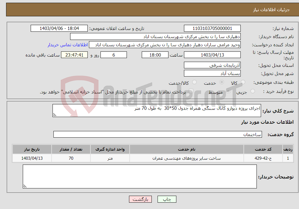 تصویر کوچک آگهی نیاز انتخاب تامین کننده-اجرای پروژه دیوارو کانال سنگی همراه جدول 50*30 به طول 70 متر