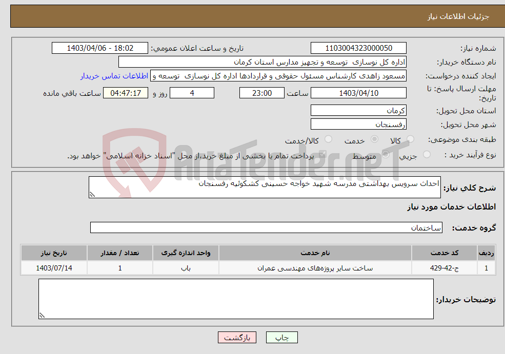 تصویر کوچک آگهی نیاز انتخاب تامین کننده-احداث سرویس بهداشتی مدرسه شهید خواجه حسینی کشکوئیه رفسنجان 