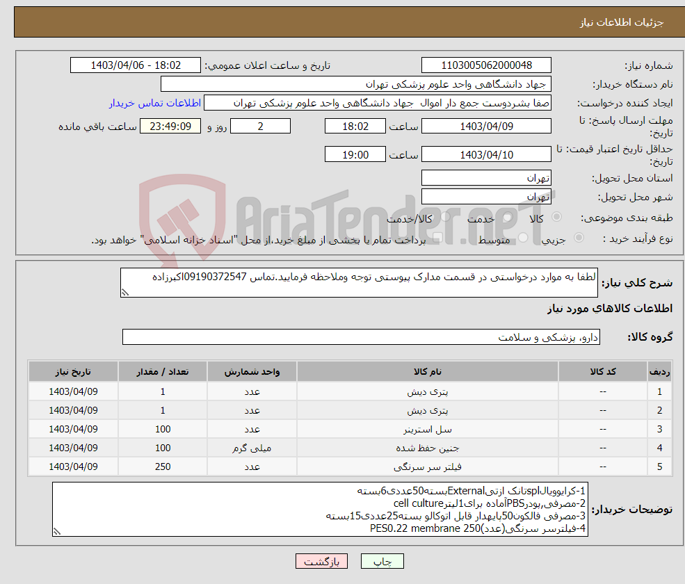 تصویر کوچک آگهی نیاز انتخاب تامین کننده-لطفا به موارد درخواستی در قسمت مدارک پیوستی توجه وملاحظه فرمایید.تماس 09190372547اکبرزاده