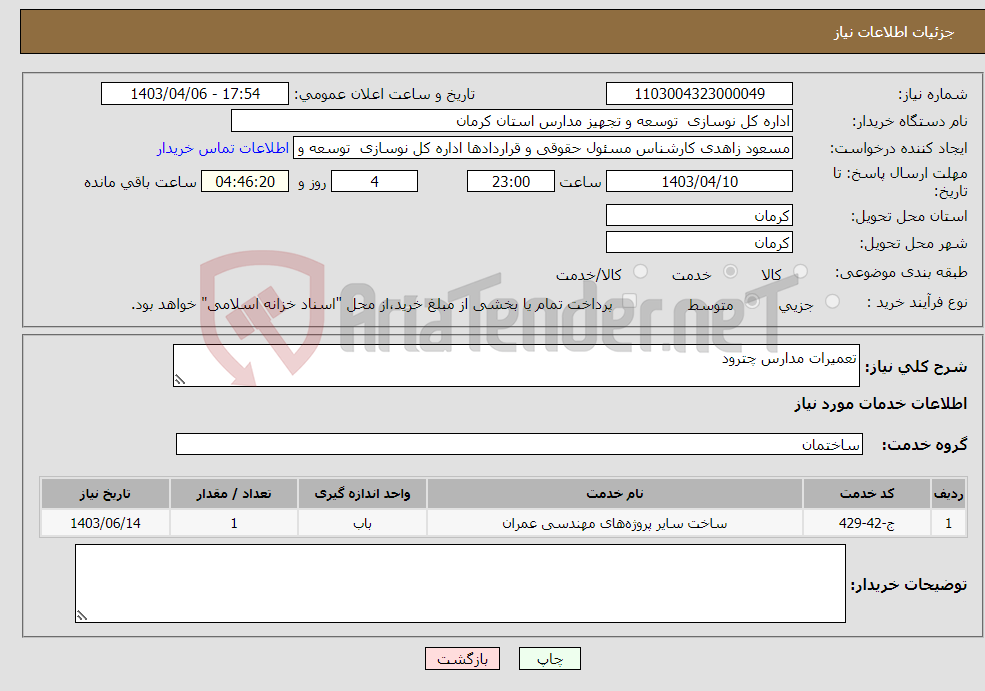 تصویر کوچک آگهی نیاز انتخاب تامین کننده-تعمیرات مدارس چترود 