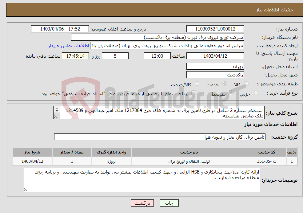 تصویر کوچک آگهی نیاز انتخاب تامین کننده-استعلام شماره 2 شامل دو طرح تامین برق به شماره های طرح 1217084 ملک امیر عبدالهی و 1214589 ملک صانعی شایسته کالای کارفرمایی : یکدستگاه ترانس 200 