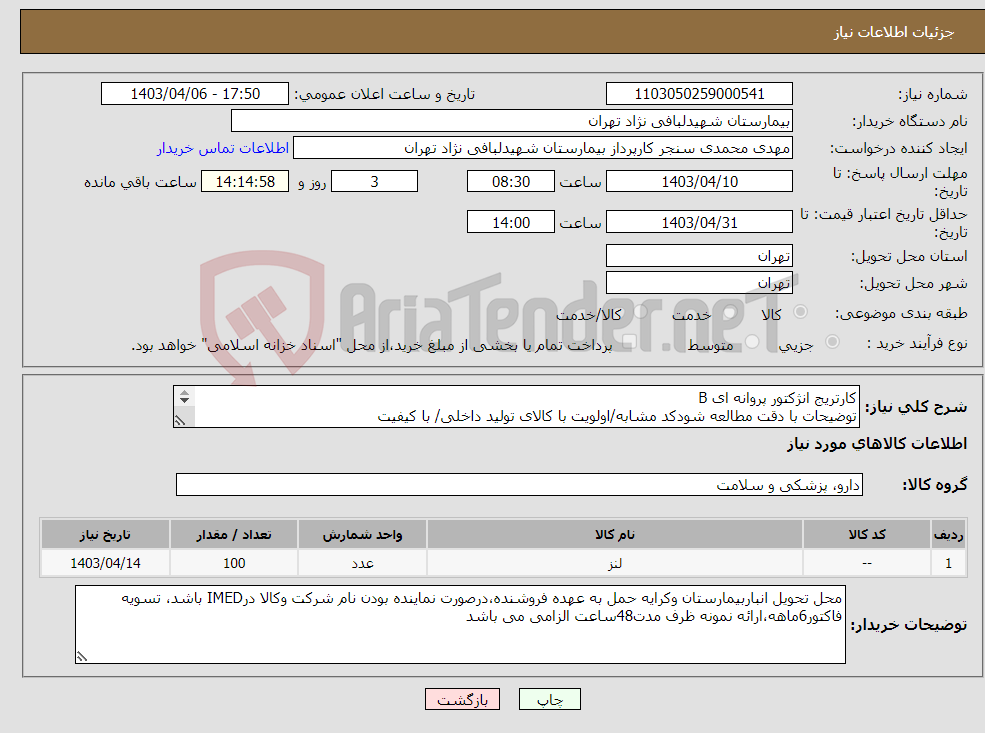 تصویر کوچک آگهی نیاز انتخاب تامین کننده-کارتریج انژکتور پروانه ای B توضیحات با دقت مطالعه شودکد مشابه/اولویت با کالای تولید داخلی/ با کیفیت درصورت عدم کیفیت مرجوع می گردد