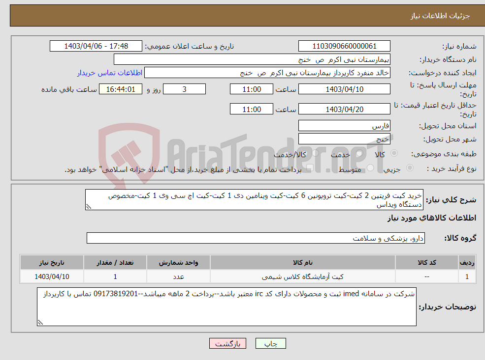 تصویر کوچک آگهی نیاز انتخاب تامین کننده-خرید کیت فریتین 2 کیت-کیت تروپونین 6 کیت-کیت وینامین دی 1 کیت-کیت اچ سی وی 1 کیت-مخصوص دستگاه ویداس