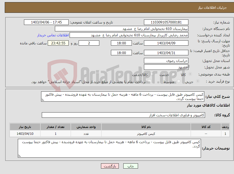 تصویر کوچک آگهی نیاز انتخاب تامین کننده-کیس کامپیوتر طبق فایل پیوست - پرداخت 6 ماهه - هزینه حمل تا بیمارستان به عهده فروشنده - پیش فاکتور حتما پیوست گردد.