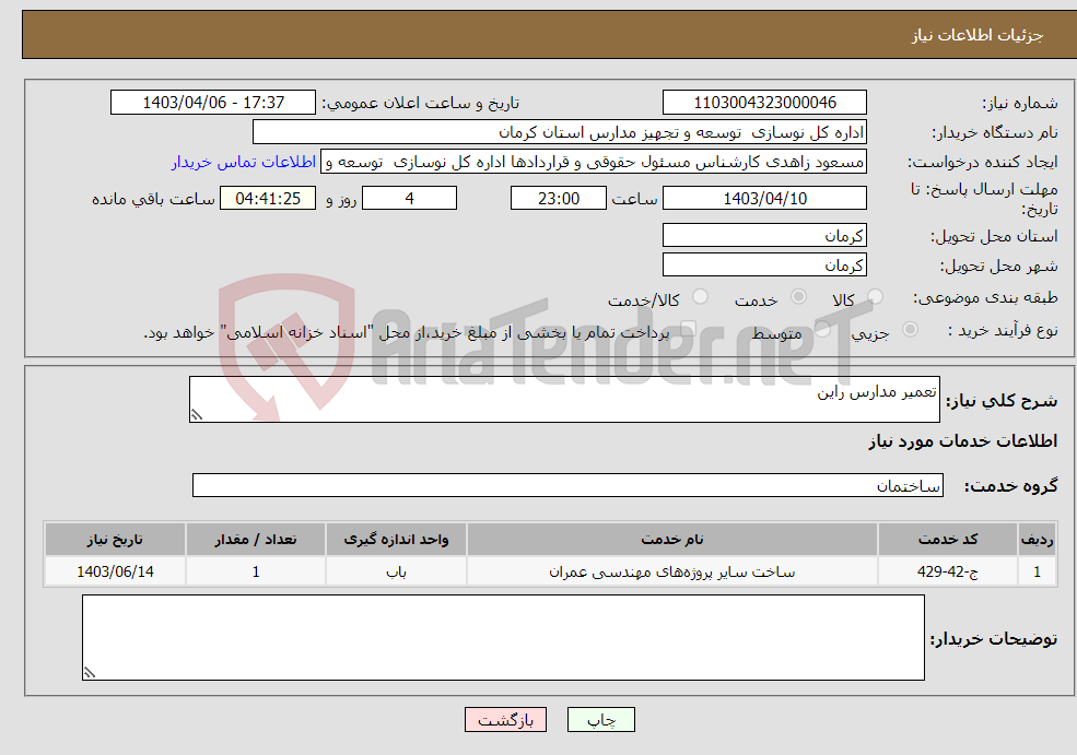 تصویر کوچک آگهی نیاز انتخاب تامین کننده-تعمیر مدارس راین 