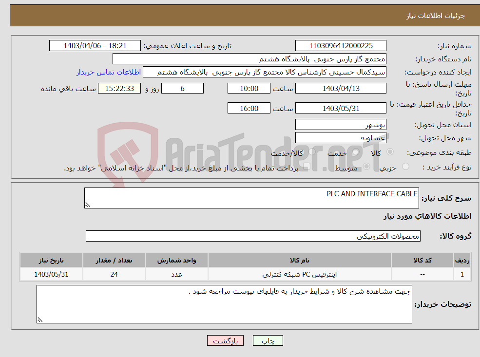 تصویر کوچک آگهی نیاز انتخاب تامین کننده-PLC AND INTERFACE CABLE
